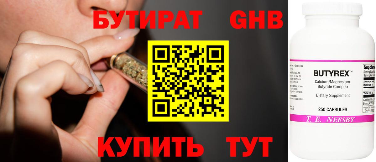 БУТИРАТ бутандиол  Вход с VPN  Камень-на-Оби 