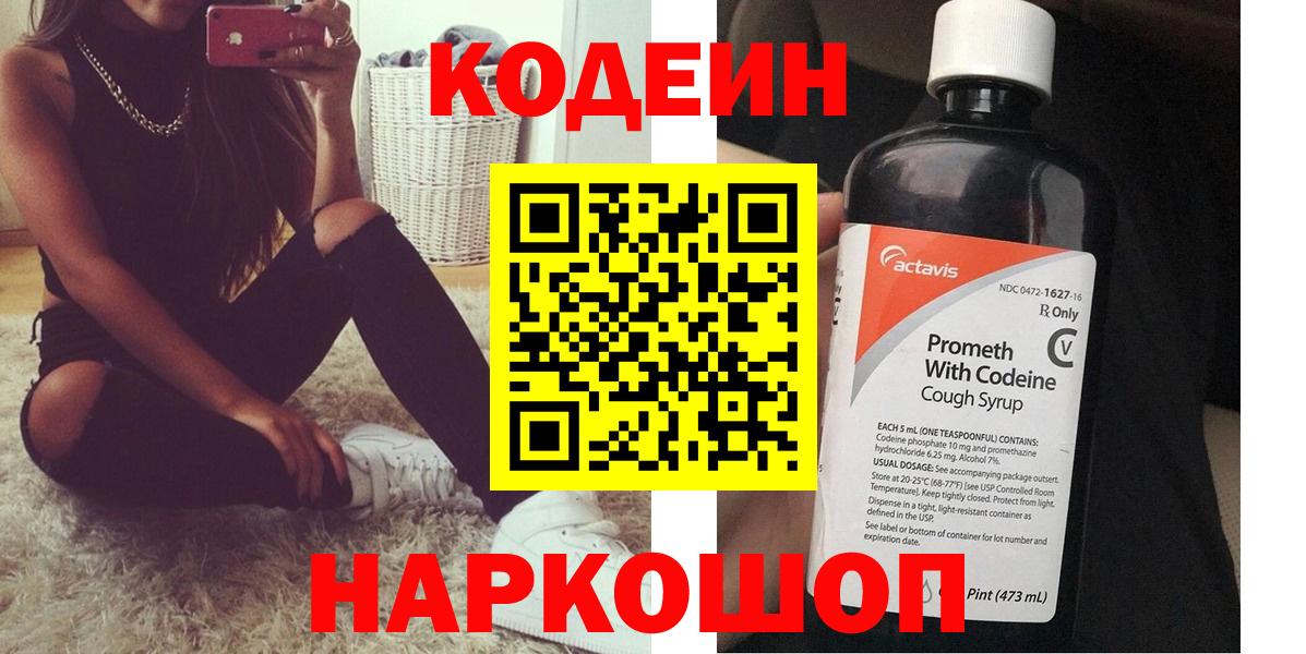 Камень-на-Оби  Кодеиновый сироп Lean напиток Lean (лин)  Вход с VPN  Кодеин Purple Drank 